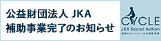 banner4補助金使用